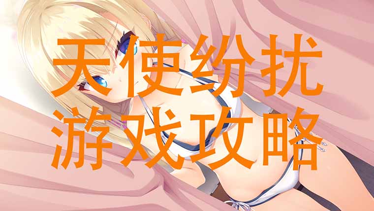 天使纷扰攻略