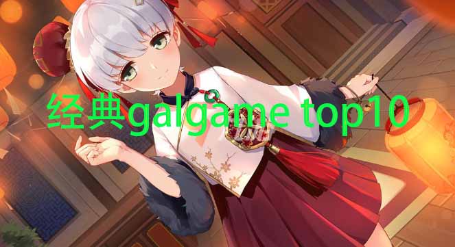 经典Galgame推荐TOP10