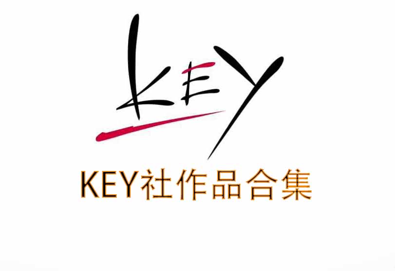 key社作品合集