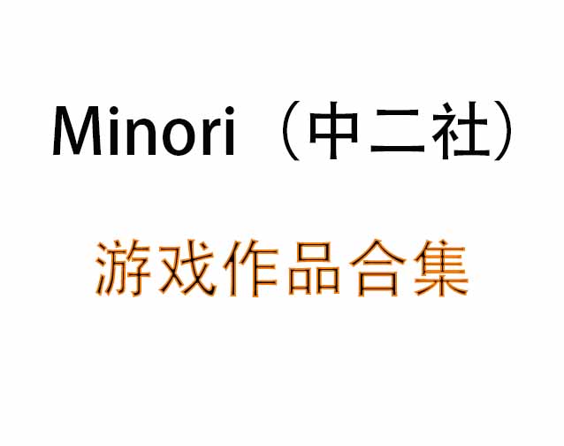 中二社 游戏作品全合集