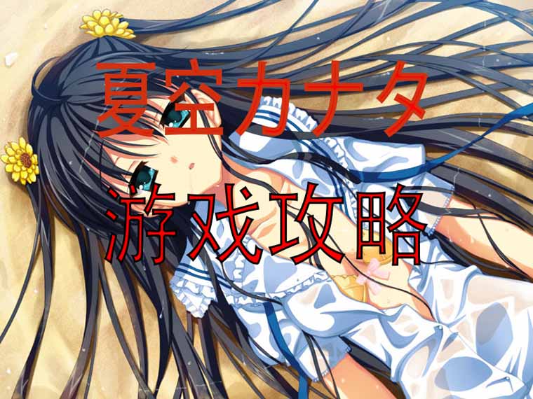 夏空彼方攻略