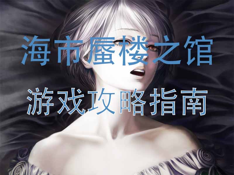 海市蜃楼之馆攻略