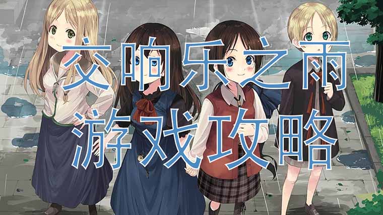 交响乐之雨攻略