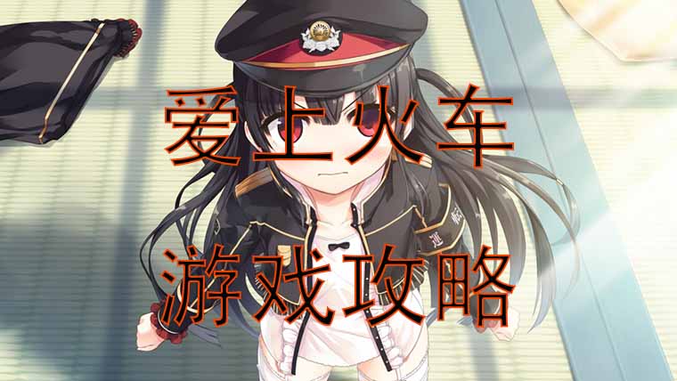 爱上火车游戏攻略