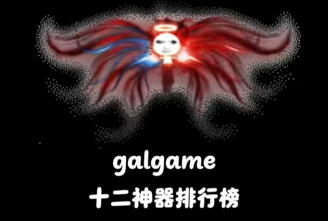 Galgame十二神器