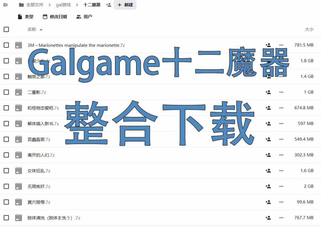 Galgame十二魔器合集下载