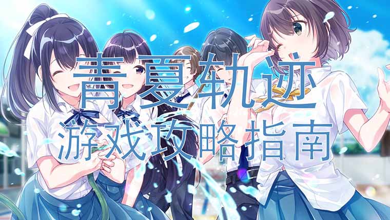青夏轨迹攻略