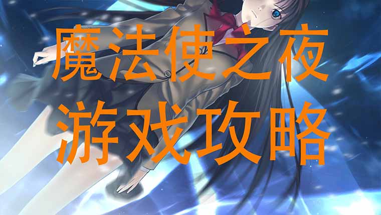魔法使之夜攻略