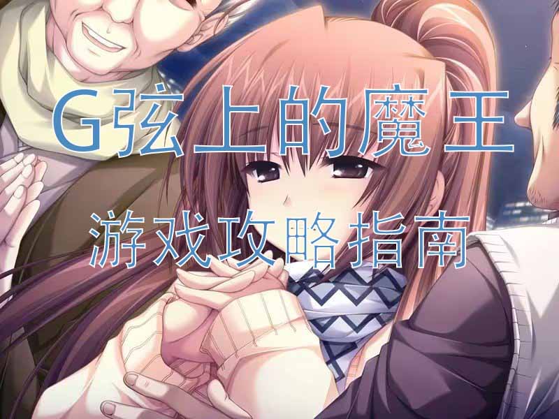 G弦上的魔王攻略