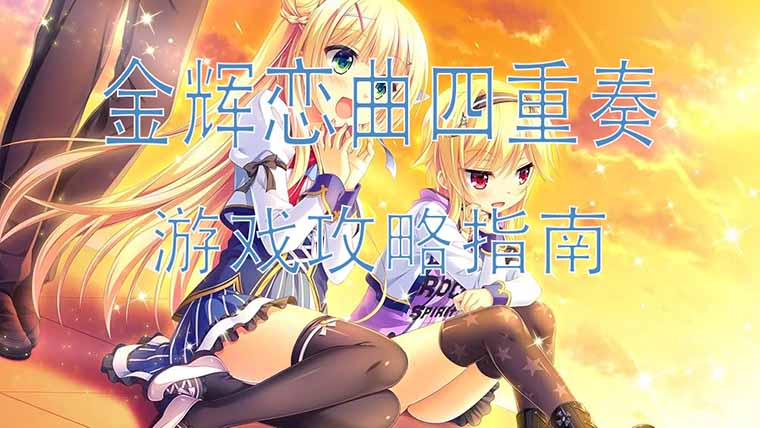 金辉恋曲四重奏攻略