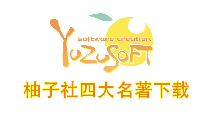 柚子社四大名著合集下载