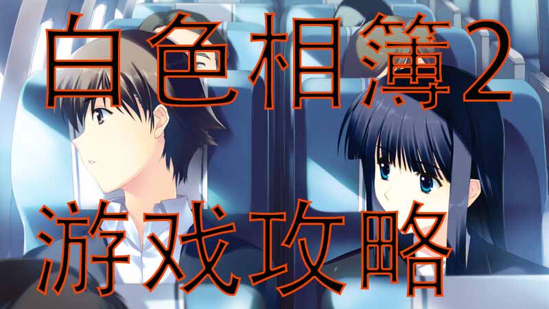 白色相簿2游戏攻略