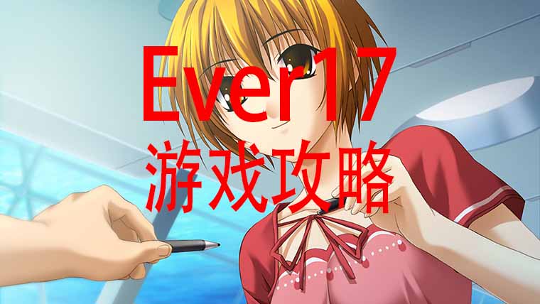 Ever17 攻略