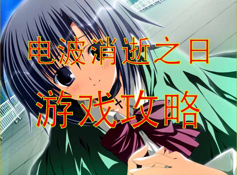 电波消失之日攻略