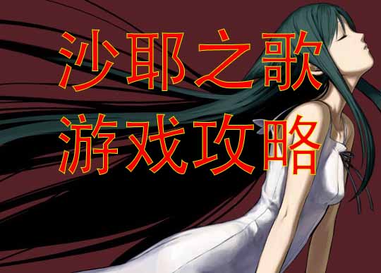 沙耶之歌攻略