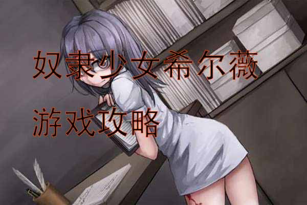 奴隶少女希尔薇游戏攻略