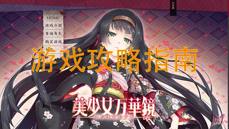 美少女万华镜5 攻略
