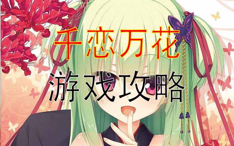 千恋万花攻略
