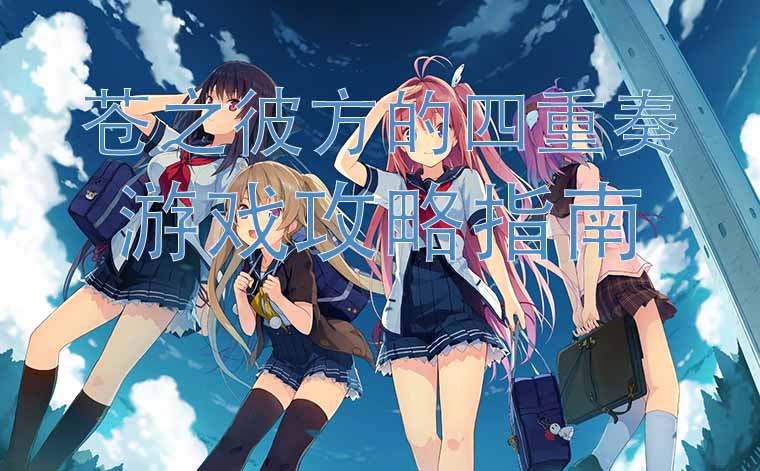苍之彼方的四重奏攻略