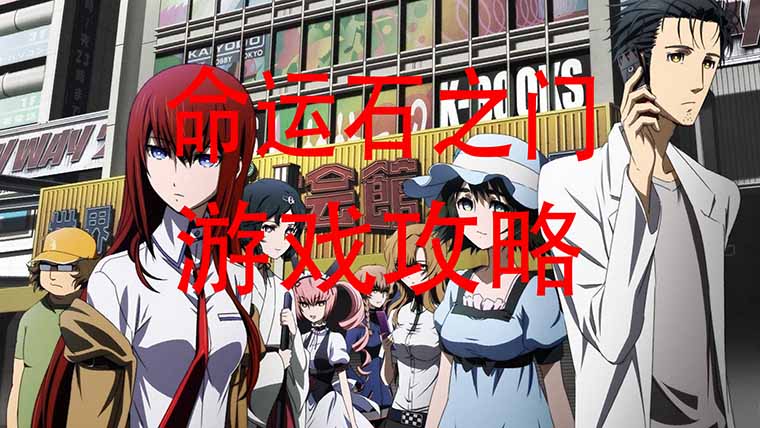 命运石之门攻略