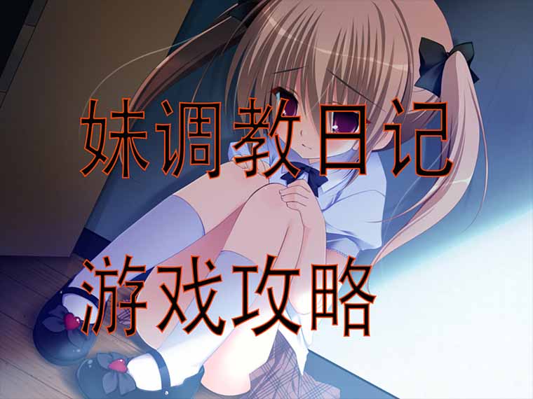 妹调教日记游戏攻略