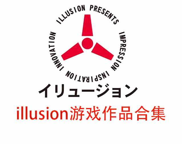 illusion游戏作品全合集