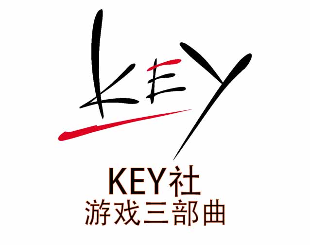 key社游戏三部曲
