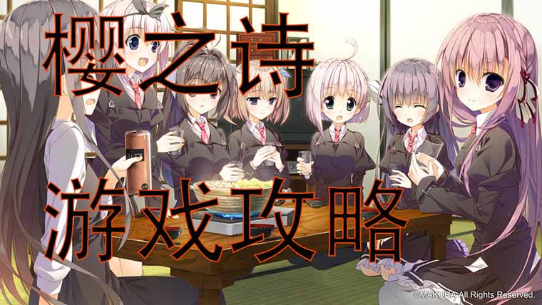 樱之诗游戏攻略