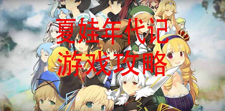 夏娃年代记攻略