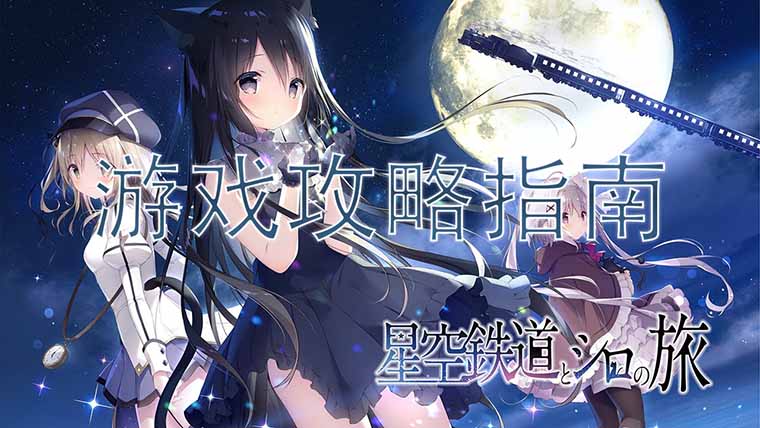 星空列车与白的旅行攻略