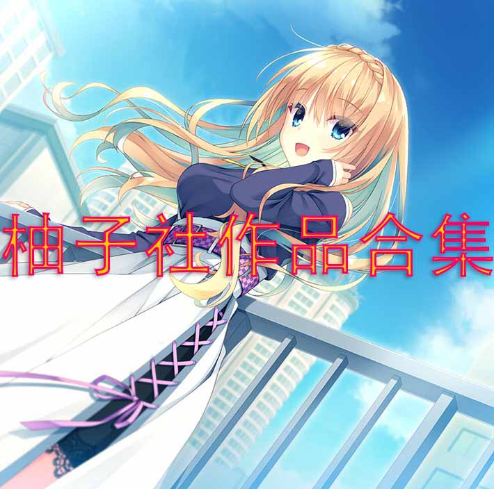 柚子社的作品合集
