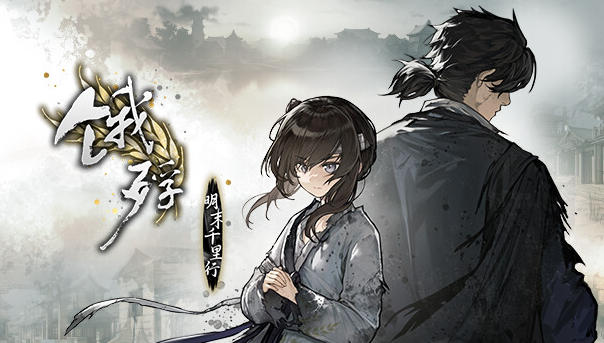饿殍:明末千里行